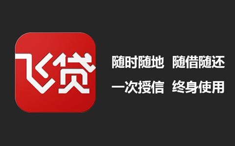 世界級原創(chuàng)背后：飛貸講了一個(gè)金融科技的真故事-鋒巢網(wǎng)