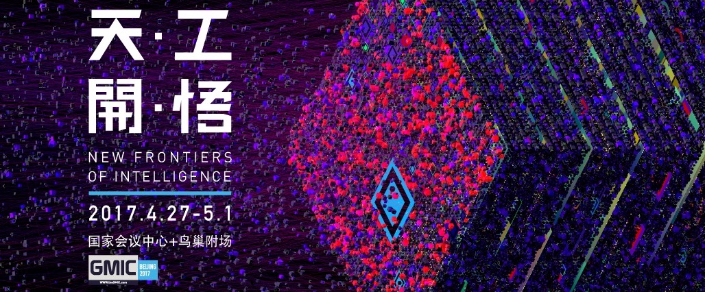 GMIC2017：地球上每個人都應該來一次GMIC-鋒巢網