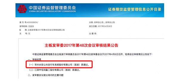 永安行IPO申請已通過審核 共享單車第一股即將誕生-鋒巢網