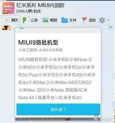 小米MIUI9或將發(fā)布 首批15款支持機型曝光-鋒巢網(wǎng)