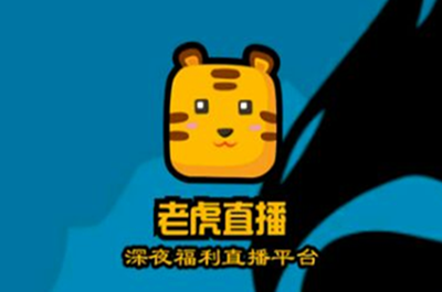 “老虎直播”平臺(tái)千余名女主播涉黃被查-鋒巢網(wǎng)