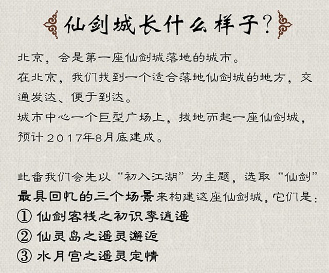 仙劍奇?zhèn)b傳眾籌 “仙劍城”8月底建成-鋒巢網(wǎng)