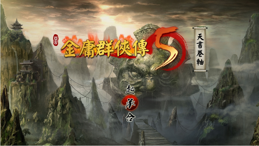 一個(gè)極為開放的游戲《金庸群俠傳5》-鋒巢網(wǎng)