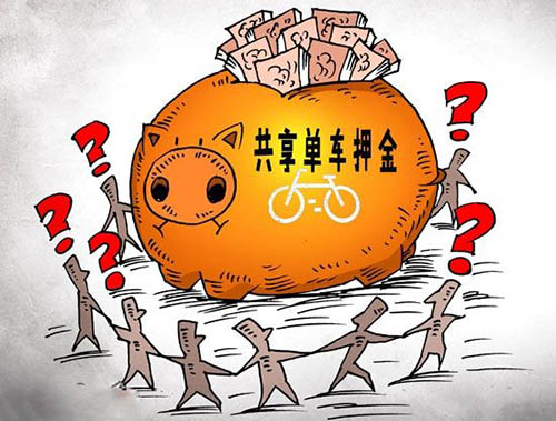 共享單車押金真的難退嗎？是技術(shù)問(wèn)題，還是故意為之！-鋒巢網(wǎng)