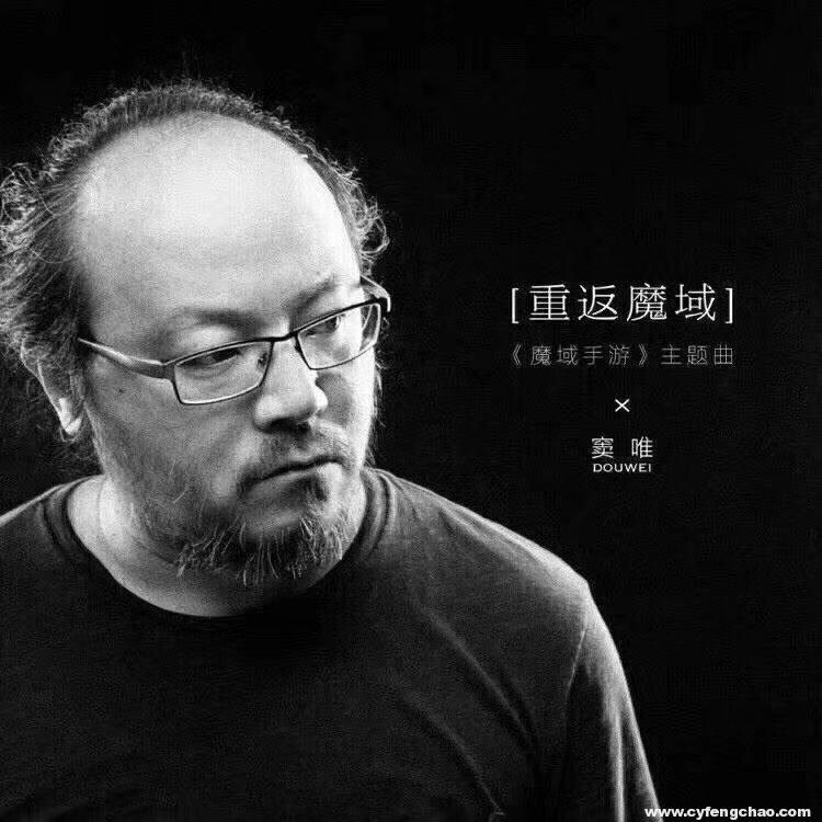 竇唯為《魔域手游》開(kāi)口唱，關(guān)注度超買(mǎi)小吃坐地鐵等十倍-鋒巢網(wǎng)