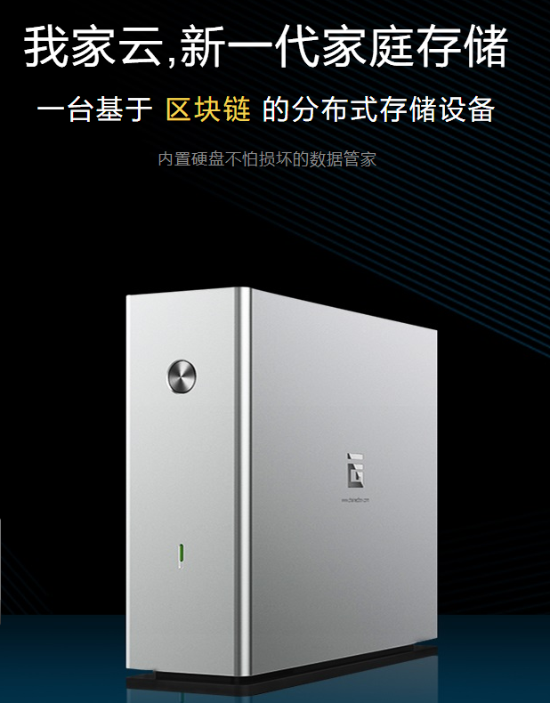 不怕壞的區(qū)塊鏈智能存儲(chǔ) 我家云L1 PRO預(yù)訂用戶破百萬-鋒巢網(wǎng)