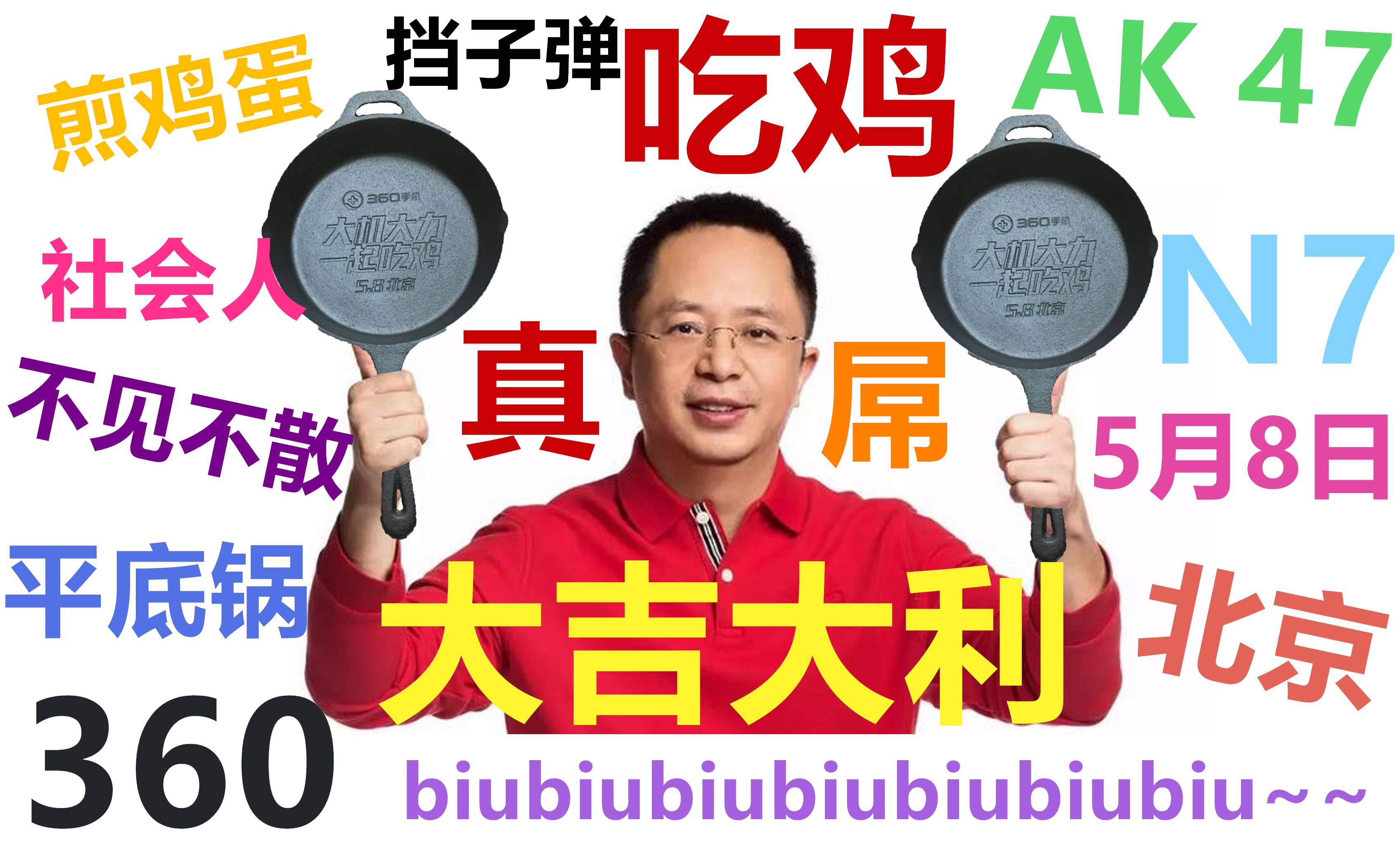 平底鍋邀請函刷爆朋友圈，360 N7新機(jī)游戲性能亮大招-鋒巢網(wǎng)