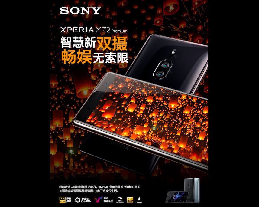 智慧新雙攝 Xperia XZ2 Premium中國大陸正式發(fā)布-鋒巢網(wǎng)