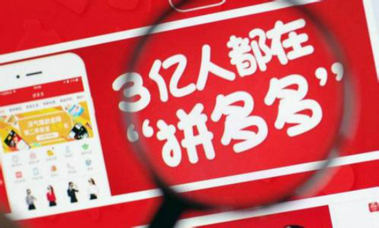 拼多多三年沖擊IPO 巨頭壟斷下的電商行業(yè)仍有機(jī)會(huì)-鋒巢網(wǎng)