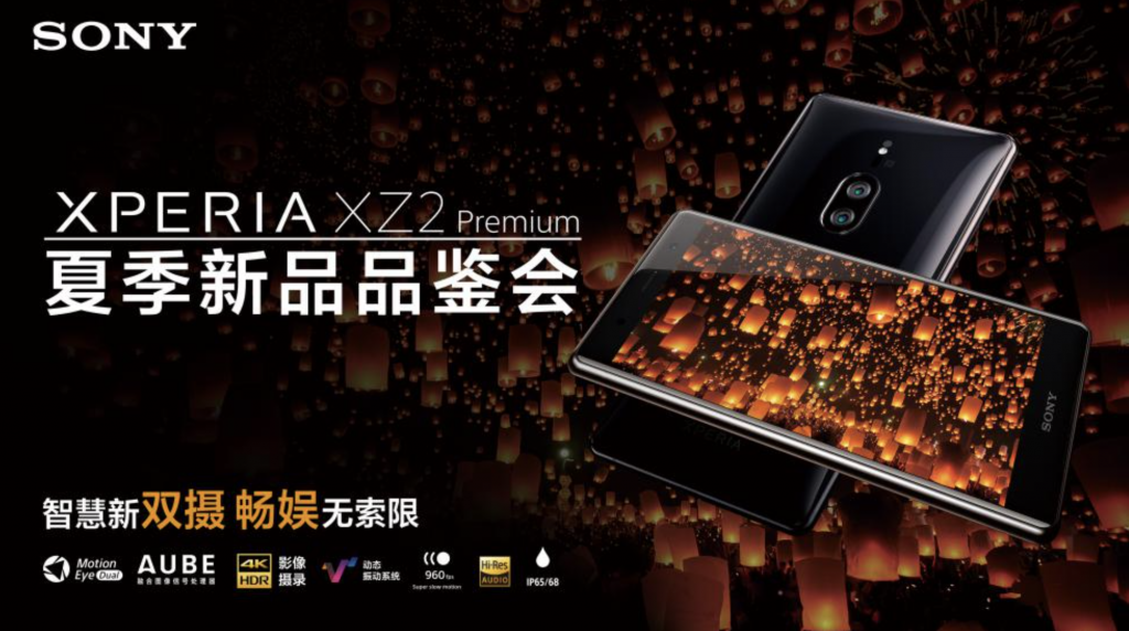 聚焦4K HDR新生態(tài)，索尼Xperia XZ2 Premium驚艷亮相-鋒巢網