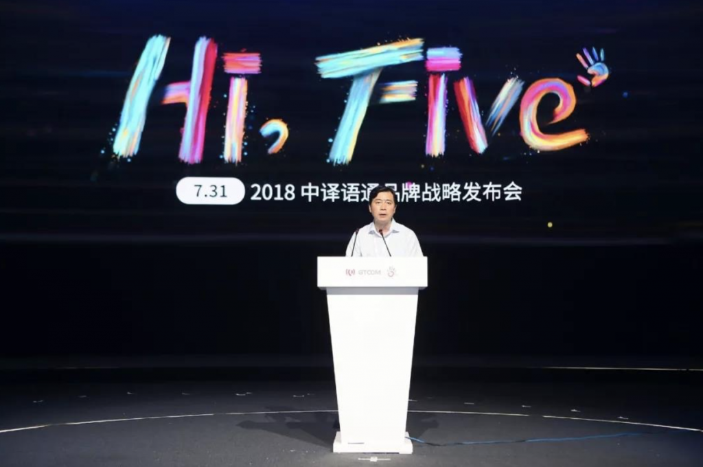 “Hi, Five”2018中譯語通品牌戰(zhàn)略發(fā)布會(huì)召開 大數(shù)據(jù)生態(tài)再升級(jí)-鋒巢網(wǎng)