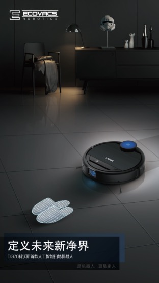 科沃斯機(jī)器人重新定義家用服務(wù)機(jī)器人——人工智能與機(jī)器人完美結(jié)合 DG70讓用戶(hù)智享無(wú)界生活-鋒巢網(wǎng)