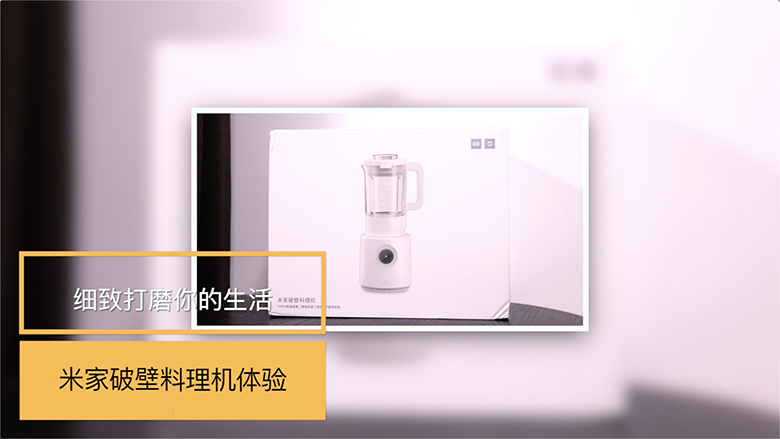 細致打磨你的生活 米家破壁料理機體驗-鋒巢網(wǎng)