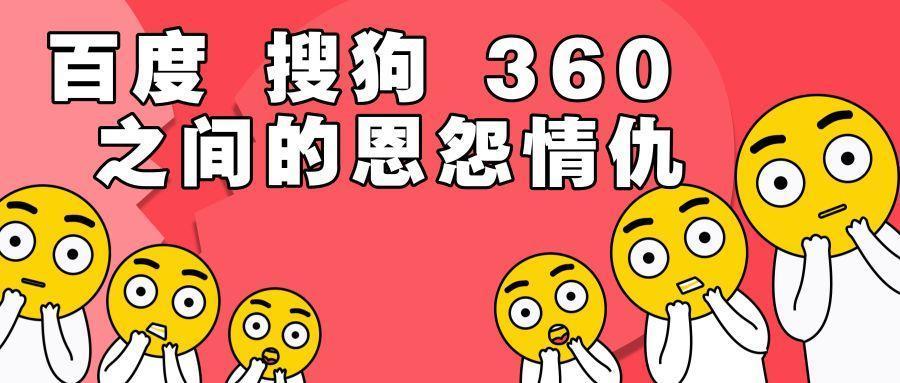 搜狗被罰3000萬(wàn)，百度、搜狗、360的恩怨情仇-鋒巢網(wǎng)