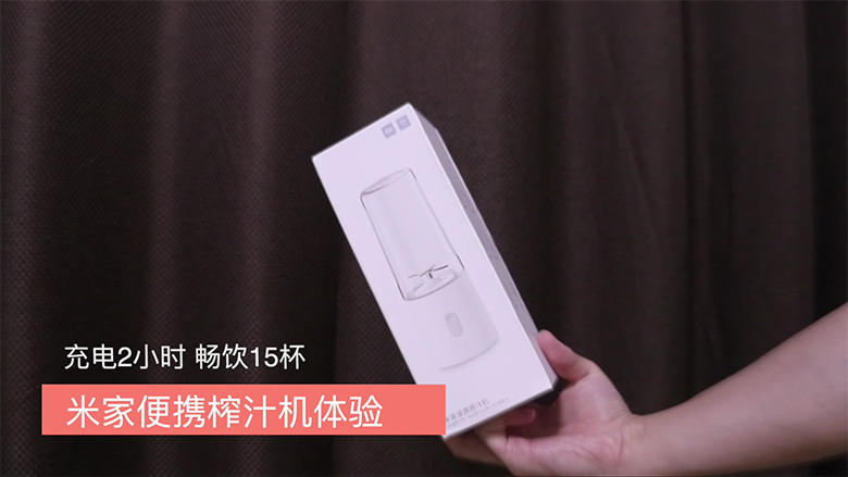 充電2小時 暢飲15杯 米家便攜榨汁機(jī)體驗-鋒巢網(wǎng)