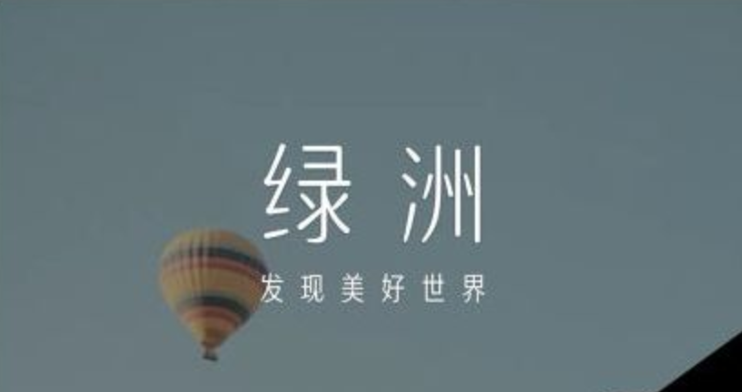 logo涉嫌抄襲 綠洲App緊急下架并致歉-鋒巢網(wǎng)