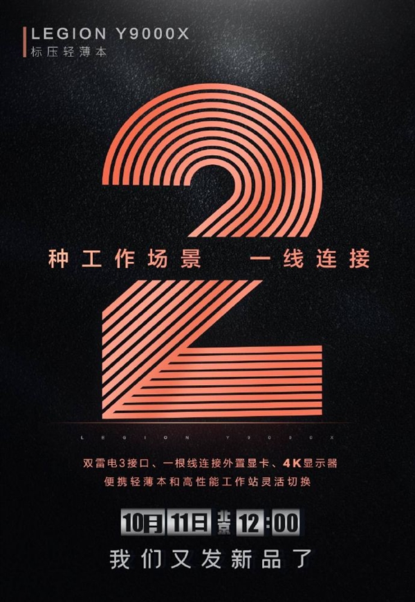 官宣 聯(lián)想LEGION Y9000X  11號發(fā)布-鋒巢網(wǎng)