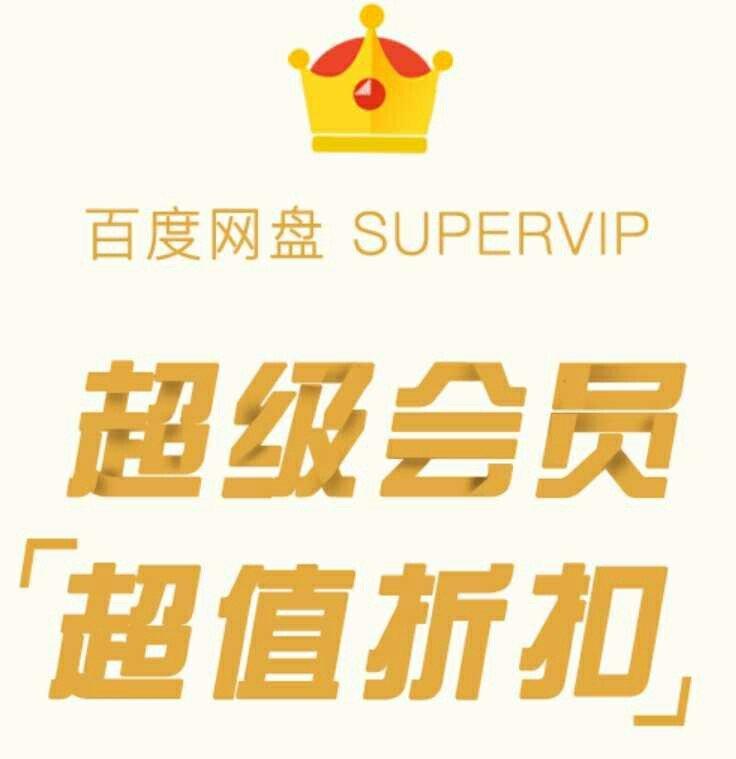 百度網(wǎng)盤7周年慶，0元SVIP，你心動了么？-鋒巢網(wǎng)