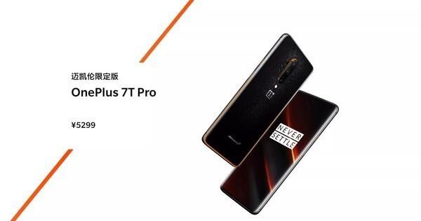 5299元，一加7T Pro邁凱倫限定版明日開售-鋒巢網(wǎng)