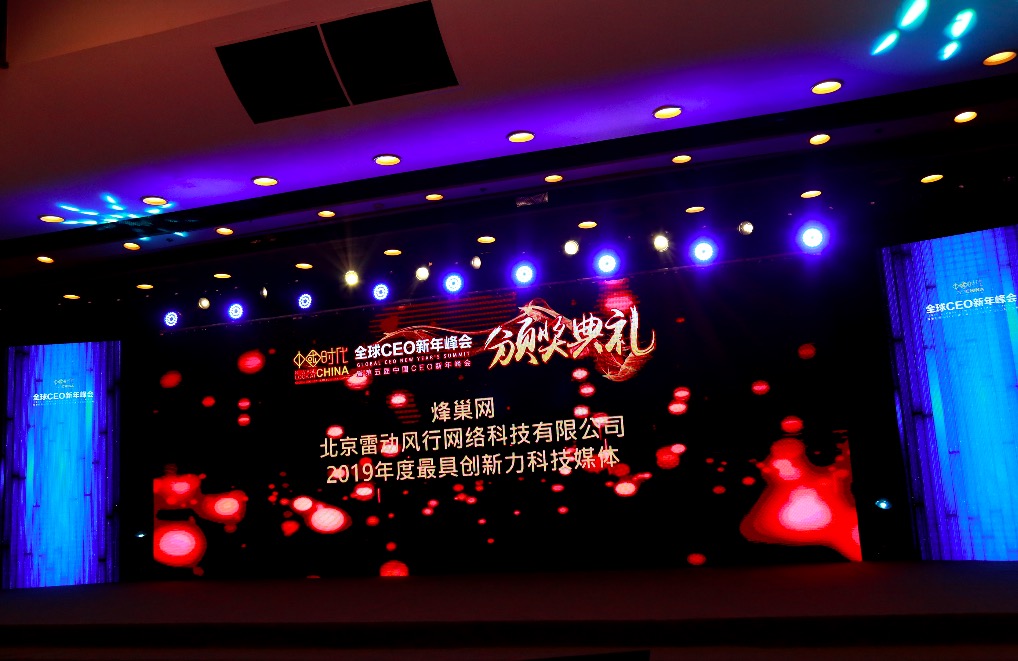 鋒巢網(wǎng)榮獲全球CEO新年峰會(huì)最具創(chuàng)新力科技媒體-鋒巢網(wǎng)