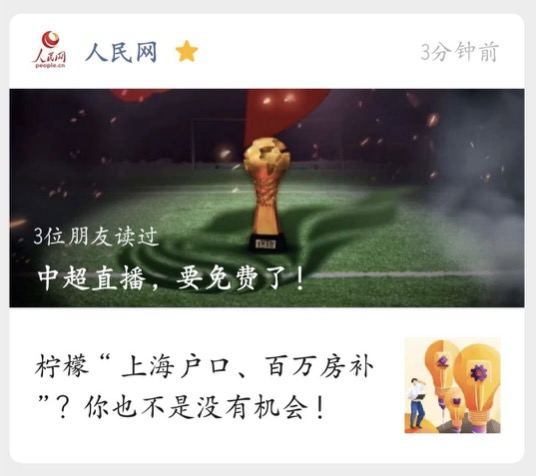 人民網(wǎng)點(diǎn)贊中超免費(fèi)：最大化挖掘版權(quán)價(jià)值，促進(jìn)產(chǎn)業(yè)良性發(fā)展-鋒巢網(wǎng)