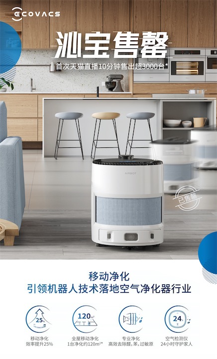 薇婭直播背后：獨(dú)創(chuàng)“移動凈化”，科沃斯攪動空氣凈化市場-鋒巢網(wǎng)