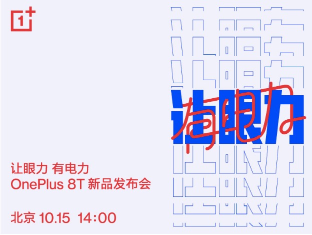 一加官宣10月15日舉辦發(fā)布會(huì)，帶來旗艦新品一加 8T-鋒巢網(wǎng)
