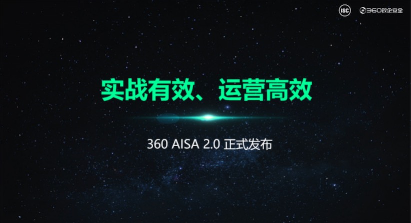探知全流量威脅檢測，實戰(zhàn)護航安全攻防360 AISA 2.0重磅來襲-鋒巢網